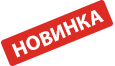 Новинка