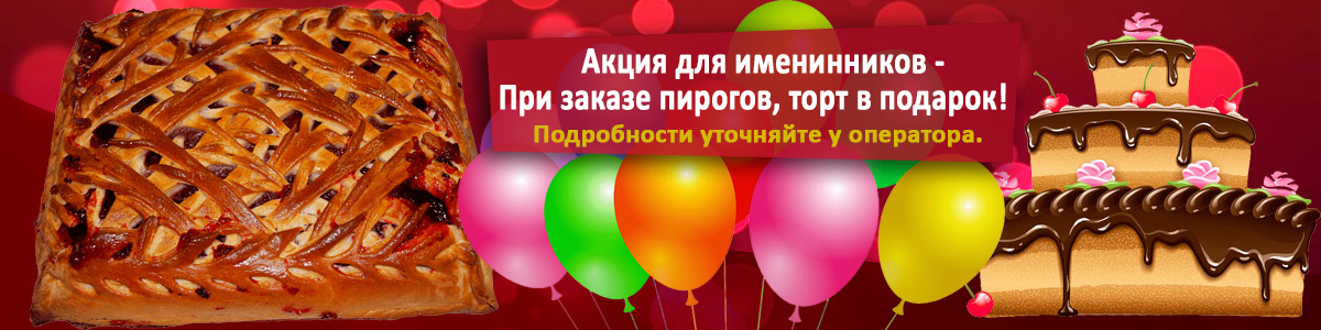 Акция для именинников
